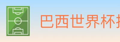 巴西世界杯投注入口 logo